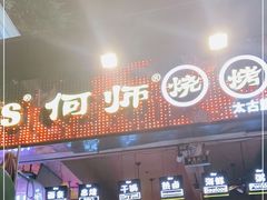 门面-何师烧烤·香辣蟹·川菜·30年老品牌(太古里旗舰店)