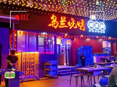 门面-乌兰烧烤·烤羊腿(西丽店)