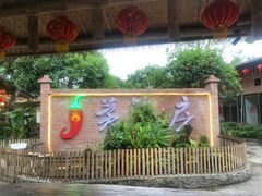 -茅草房·河畔园林火锅
