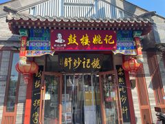 -姚记炒肝店(鼓楼店)