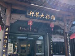 -谢裕大茶行(黎阳店)