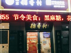 门面-北京稻香村(堤口路店)