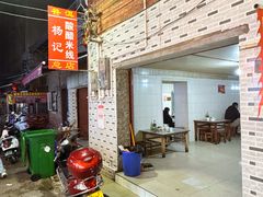 -正宗杨记普洱酸醋米线(总店)