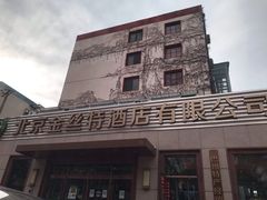 -新疆巴州金丝特餐厅(大钟寺店)