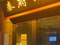 -秦府酒店(北京鼓楼店)
