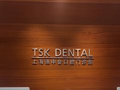 -TSK齿科德申会口腔门诊·联洋诊所