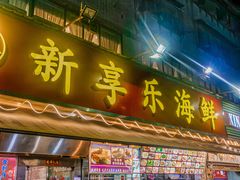-新享乐海鲜(翠华路店)