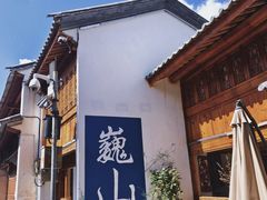 -巍山古城