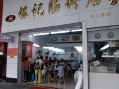-银记肠粉店(市二宫店)