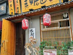 -王氏炉匠·烧鸟放题自助(三里屯店)