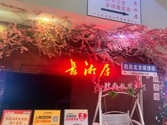 -长湘居(数码大厦店)