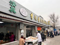 -清真·鸦儿李记·小馆(后海店)