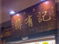 门面-清真蒋有记(老门东店)