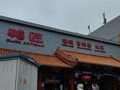 -鸭匠食府·挂炉烤鸭·新京菜(阜成路店)