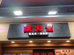 -铁火堂(尖沙咀店)
