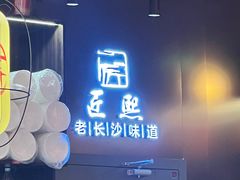 -匠熙小馆(崇文门店)