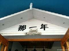 -乌镇那一年小院主题餐厅(甘泉西路店)