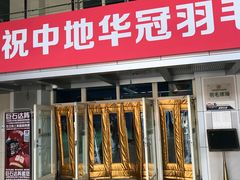-中地华冠羽毛球俱乐部