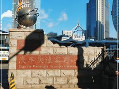 -辽宁省汽车快速客运站