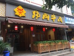 门面-蛙秘书麻椒鱼(包家巷店)
