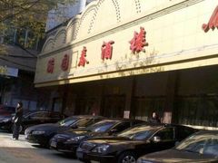 门面-满园春酒楼(庐江路店)