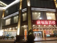 -满福隆酒楼(万绿园店)