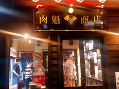 门面-肉魁屋·烧肉·烧鸟·酒场(高新店)