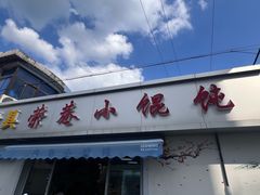 -荣巷小馄饨(荣巷店)