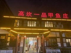 门面-高坎一品甲鱼庄(两河店)