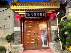 -皇家冰窖小院(什刹海店)