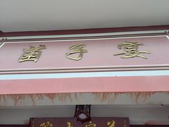 -九溪蒋记菌子宴