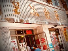 门面-華歡冰室-WahFoon(吉大店)