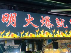 铁板鱿鱼-大学城夜市大排档(凤栖路店)