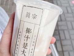 -眞宗·椰汁是大王(小娄巷店)