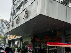 -群乐饭店(滨安路店)
