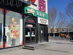 门面-好伦哥比萨烤肉自助(八里桥店)