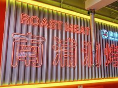 -南浦洞烤肉·新世界版(奥体店)