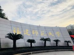 -福建师范大学(仓山校区)