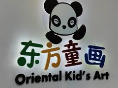 -东方童画少儿美术(金桥体验馆)