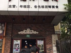 -广慈小吃铺沪味佳饭堂