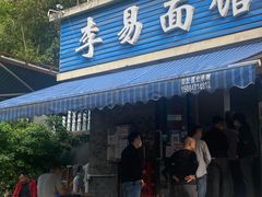门面-李易面馆(树木岭店)