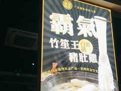 -顺德公广东猪肚鸡·煲仔饭(白石洲店)