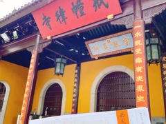 -西园戒幢律寺