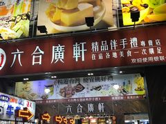 -六合夜市