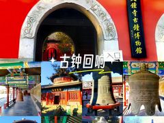 -大钟寺古钟博物馆