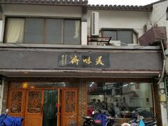 门面-美味斋(西北街店)