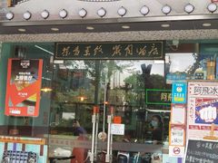 -阿飛冰室(下沙店)