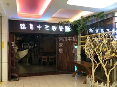 门面-路易十三西餐厅(西关新天地店)