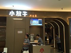 门面-小放牛炒菜馆(裕华万达店)