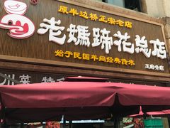 门面-易老妈蹄花.特色川菜(人民公园总店)